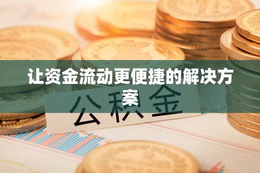靖安让资金流动更便捷的解决方案