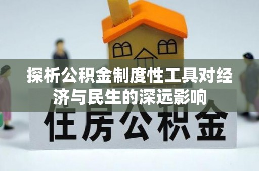 靖安探析公积金制度性工具对经济与民生的深远影响