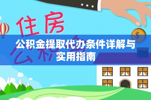 靖安公积金提取代办条件详解与实用指南