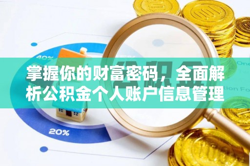 靖安掌握你的财富密码，全面解析公积金个人账户信息管理与优化