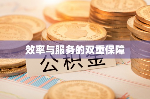 靖安效率与服务的双重保障