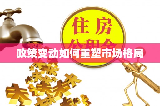 靖安政策变动如何重塑市场格局