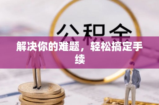 靖安解决你的难题，轻松搞定手续