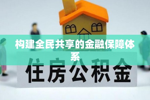 靖安构建全民共享的金融保障体系