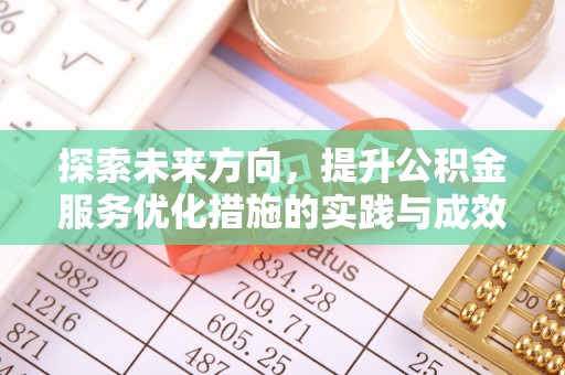 靖安探索未来方向，提升公积金服务优化措施的实践与成效