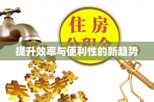 靖安提升效率与便利性的新趋势