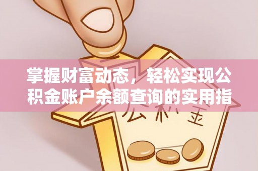 靖安掌握财富动态，轻松实现公积金账户余额查询的实用指南