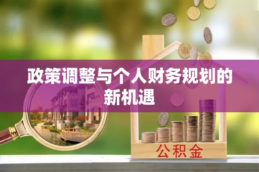 靖安政策调整与个人财务规划的新机遇
