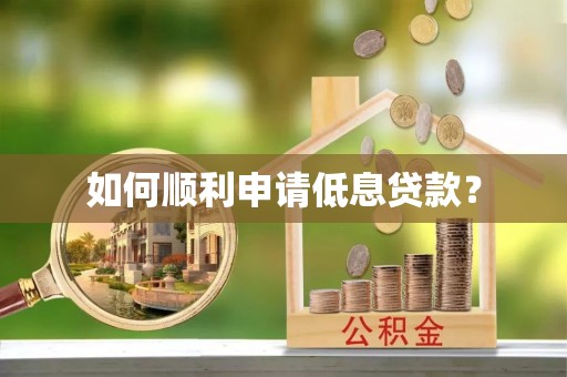靖安如何顺利申请低息贷款？