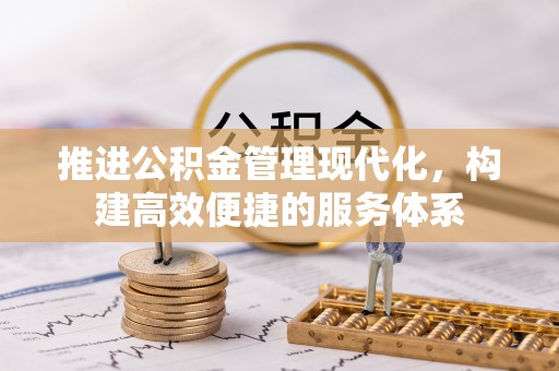 靖安推进公积金管理现代化，构建高效便捷的服务体系