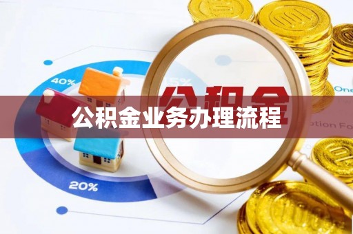 靖安公积金业务办理流程