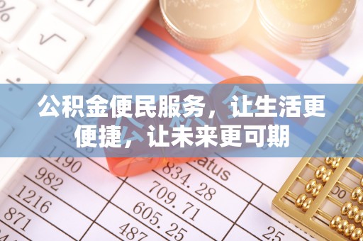 靖安公积金便民服务，让生活更便捷，让未来更可期
