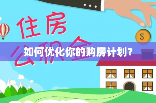 靖安如何优化你的购房计划？