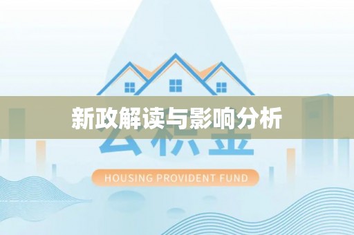 靖安新政解读与影响分析