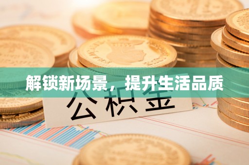 靖安解锁新场景，提升生活品质