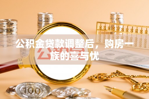靖安公积金贷款调整后，购房一族的喜与忧