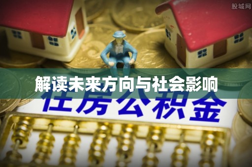 靖安解读未来方向与社会影响