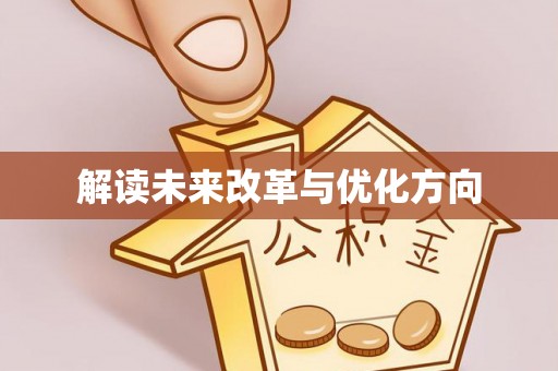 靖安解读未来改革与优化方向