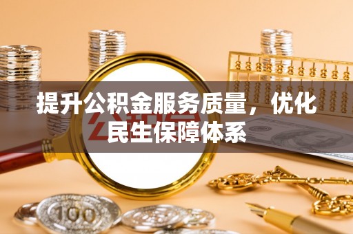 靖安提升公积金服务质量，优化民生保障体系