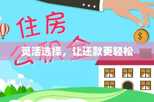 靖安灵活选择，让还款更轻松