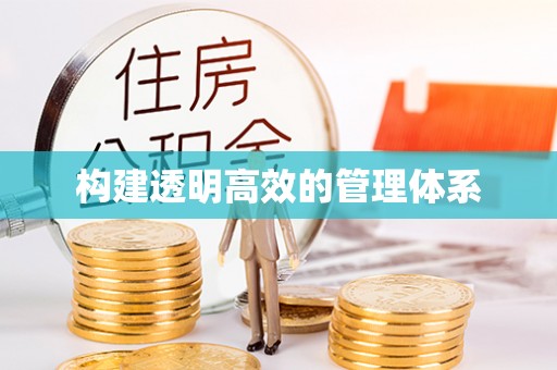 靖安构建透明高效的管理体系
