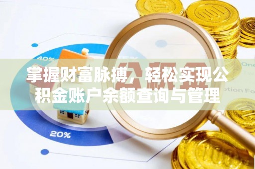 靖安掌握财富脉搏，轻松实现公积金账户余额查询与管理