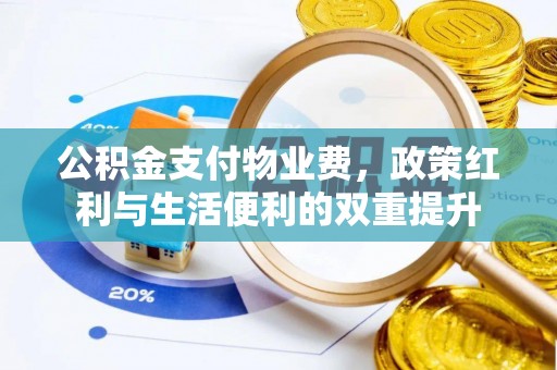 靖安公积金支付物业费，政策红利与生活便利的双重提升