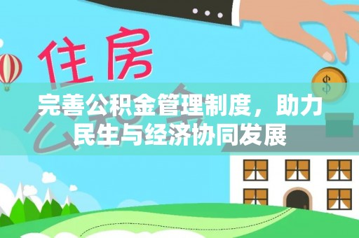 靖安完善公积金管理制度，助力民生与经济协同发展