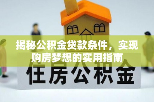 靖安揭秘公积金贷款条件，实现购房梦想的实用指南