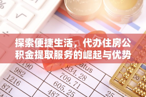靖安探索便捷生活，代办住房公积金提取服务的崛起与优势