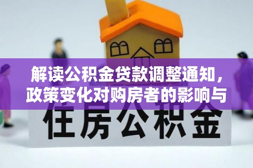 靖安解读公积金贷款调整通知，政策变化对购房者的影响与机遇