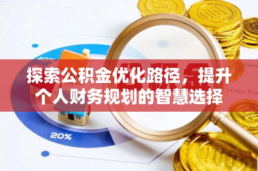 靖安探索公积金优化路径，提升个人财务规划的智慧选择