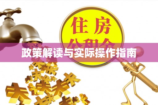 靖安政策解读与实际操作指南