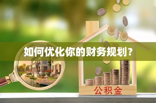 靖安如何优化你的财务规划？