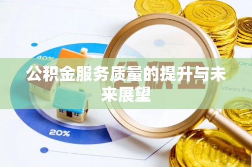 靖安公积金服务质量的提升与未来展望