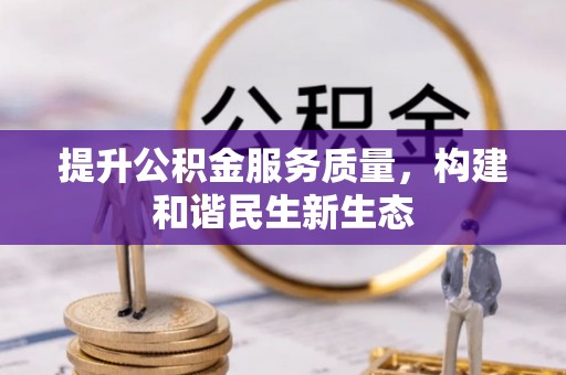 靖安提升公积金服务质量，构建和谐民生新生态