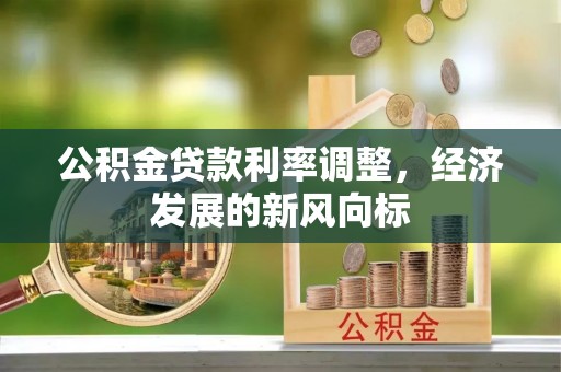 靖安公积金贷款利率调整，经济发展的新风向标