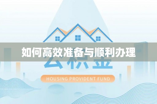 靖安如何高效准备与顺利办理