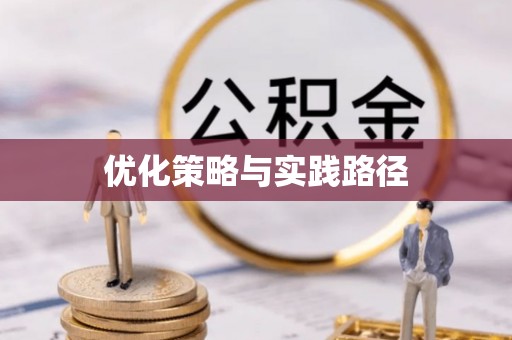 靖安优化策略与实践路径