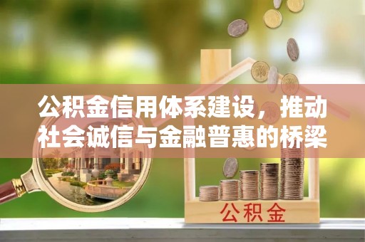 靖安公积金信用体系建设，推动社会诚信与金融普惠的桥梁