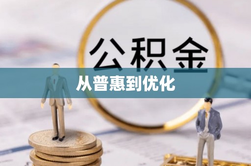 靖安从普惠到优化