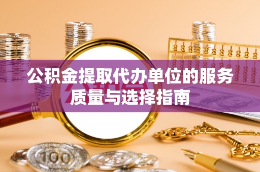 靖安公积金提取代办单位的服务质量与选择指南