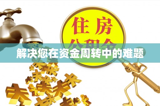 靖安解决您在资金周转中的难题