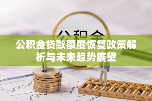 靖安公积金贷款额度恢复政策解析与未来趋势展望