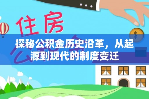 靖安探秘公积金历史沿革，从起源到现代的制度变迁