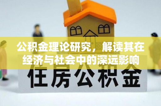 靖安公积金理论研究，解读其在经济与社会中的深远影响