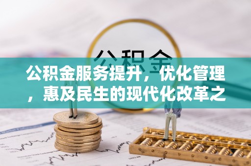 靖安公积金服务提升，优化管理，惠及民生的现代化改革之路