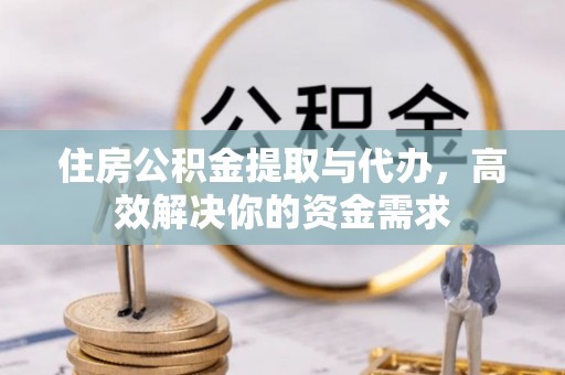 靖安住房公积金提取与代办，高效解决你的资金需求