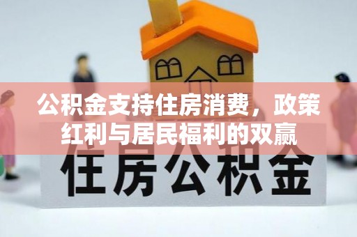 靖安公积金支持住房消费，政策红利与居民福利的双赢
