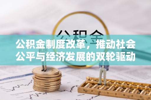 靖安公积金制度改革，推动社会公平与经济发展的双轮驱动